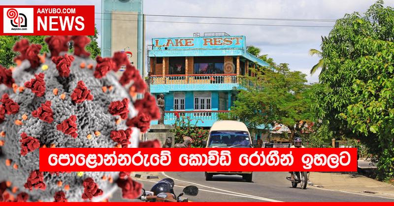 පොළොන්නරුවේ කොවිඩ් රෝගීන් ඉහලට
