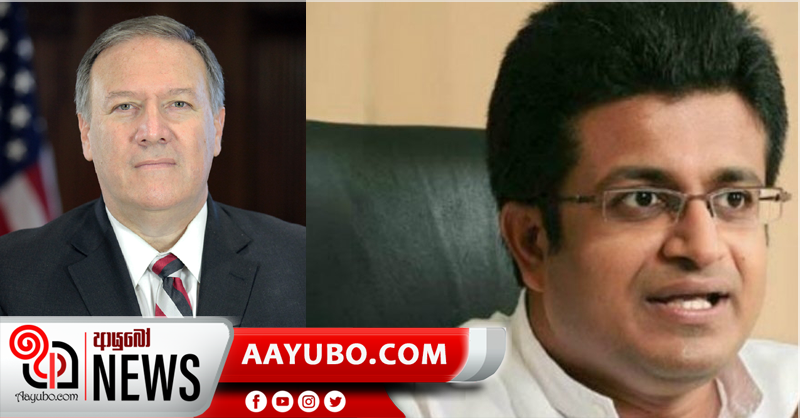 අපි කිව්වා වගේ පොම්පේයෝ ආවා ගියා මිස, අත්සන් කළ කිසිඳු ගිවිසුමක් නැත – ගම්මන්පිල  (VIDEO)
