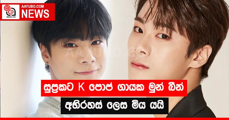 සුප්‍රකට K පොප් ගායක  මුන් බීන් අභිරහස් ලෙස මිය යයි 