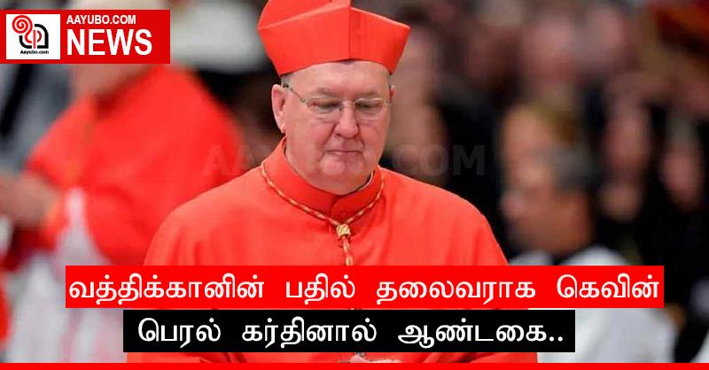 வத்திக்கானின் பதில் தலைவராக கெவின் பெரல் கர்தினால் ஆண்டகை..