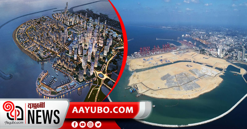 Colombo Port City : වරාය නගර ව්‍යාපෘතිය ආයෝජකයන්ට විවෘත කිරීම අද