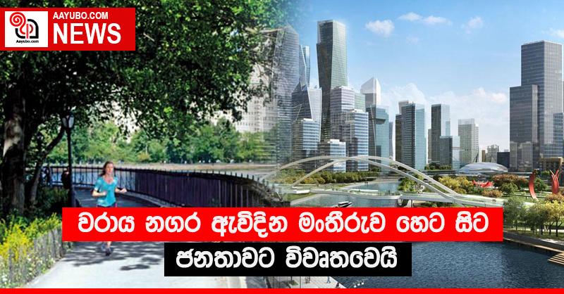 වරාය නගර ඇවිදින මංතීරුව හෙට සිට ජනතාවට විවෘතවෙයි