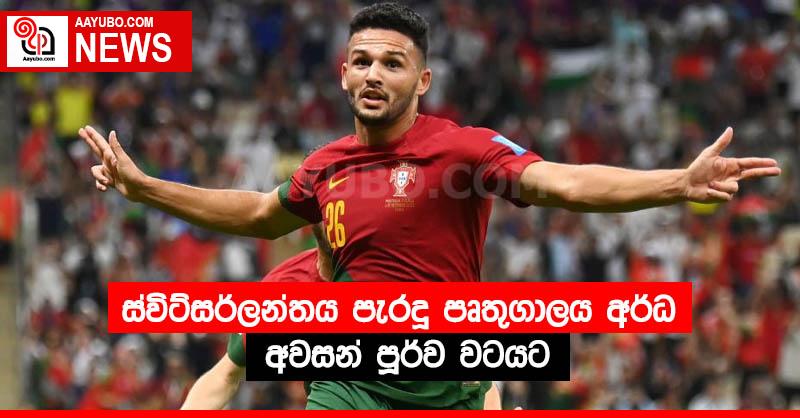 ස්විට්සර්ලන්තය පැරදූ පෘතුගාලය අර්ධ අවසන් පූර්ව වටයට