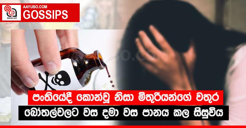 පංතියේදී කොන්වූ නිසා මිතුරියන්ගේ වතුර බෝතල්වලට වස දමා වස පානය කල සිසුවිය