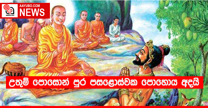 උතුම් පොසොන් පුර පසළොස්වක පොහොය අදයි