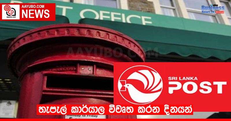 තැපැල් කාර්යාල විවෘත කරන දිනයන්