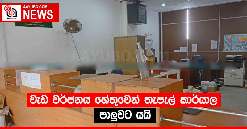 වැඩ වර්ජනය හේතුවෙන් තැපැල් කාර්යාල පාලු‍වට යයි