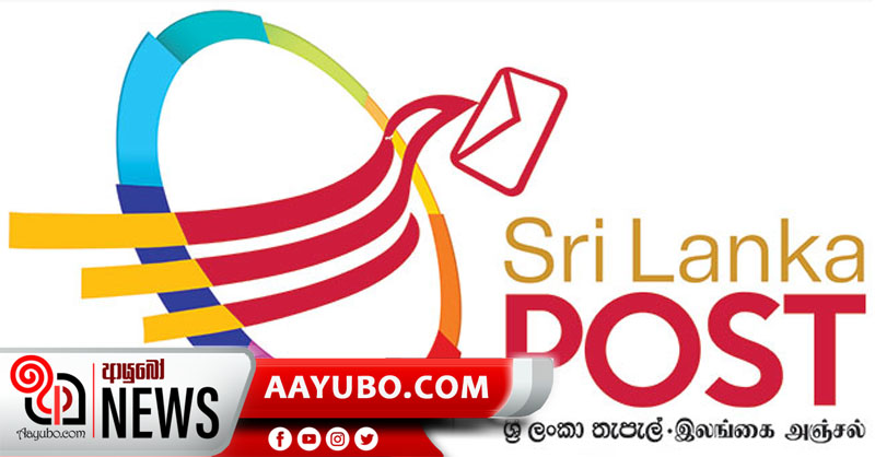 ප්‍රදේශ කීපයක තැපැල් කටයුතු  නැවත දැනුම් දෙනතුරු අත්හිටුවයි 