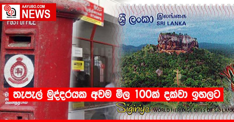 තැපැල් මුද්දරයක අවම මිල 100ක් දක්වා ඉහලට