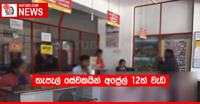 තැපැල් සේවකයින් අප්‍රේල් 12ත් වැඩ