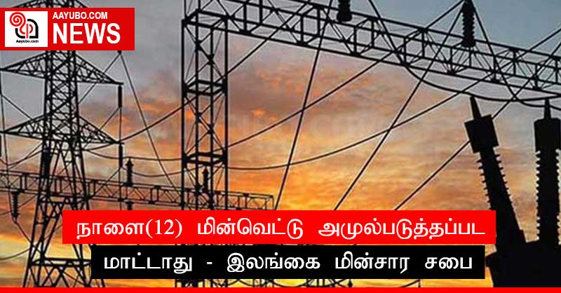 நாளை(12) மின்வெட்டு அமுல்படுத்தப்பட மாட்டாது - இலங்கை மின்சார சபை