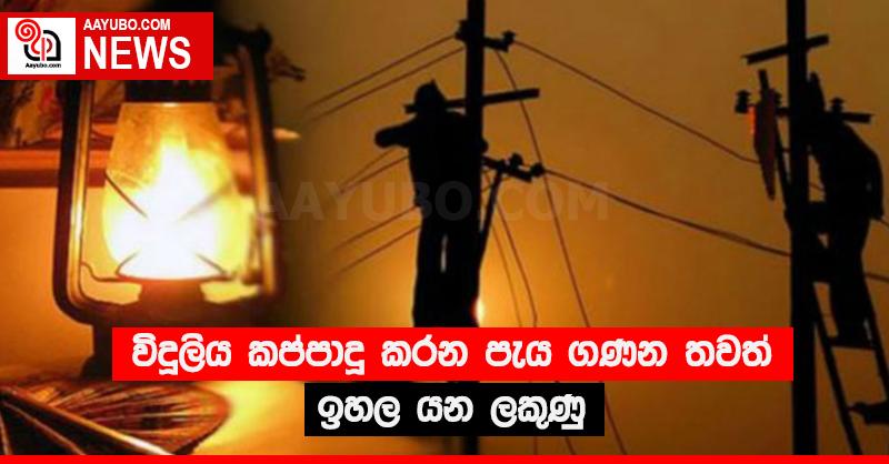 විදුලිය කප්පාදු කරන පැය ගණන තවත් ඉහල යන ලකුණු