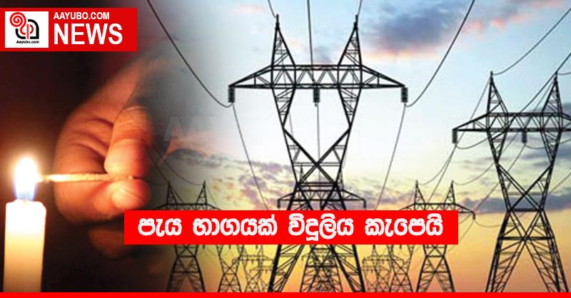 පැය භාගයක් විදුලිය කැපෙයි