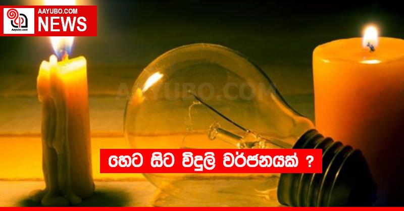 හෙට සිට විදුලි වර්ජනයක් ?