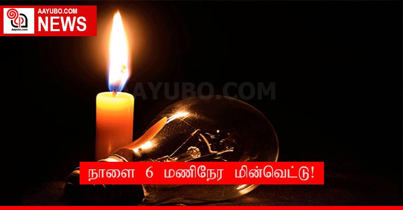 நாளை 6 மணிநேர மின்வெட்டு!