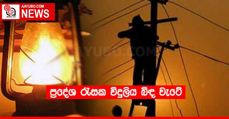 ප්‍රදේශ රැසක විදුලිය බිඳ වැටේ