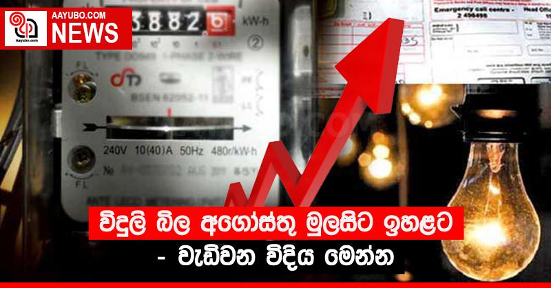 විදුලි බිල අගෝස්තු මුලසිට ඉහළට - වැඩිවන විදිය මෙන්න