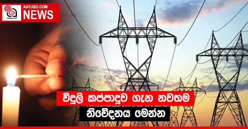 විදුලි කප්පාදුව ගැන නවතම නිවේදනය මෙන්න