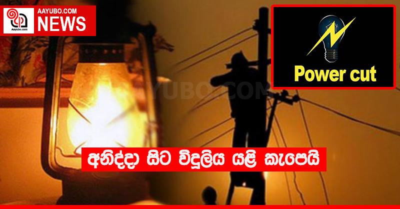 අනිද්දා සිට විදුලිය යළි කැපෙයි