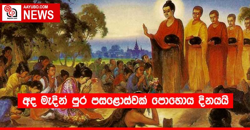 අද මැදින් පුර පසළොස්වක් පොහොය දිනයයි