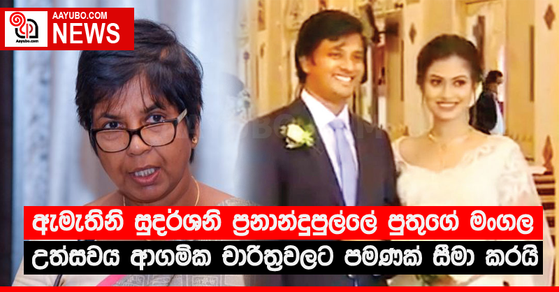 ඇමැතිනි සුදර්ශනි ප්‍රනාන්දුපුල්ලේ පුතුගේ මංගල උත්සවය ආගමික චාරිත්‍රවලට පමණක් සීමා කරයි