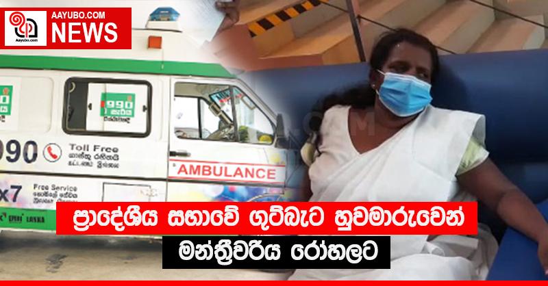 ප්‍රාදේශීය සභාවේ ගුටිබැට හුවමාරුවෙන් මන්ත්‍රීවරිය රෝහලට