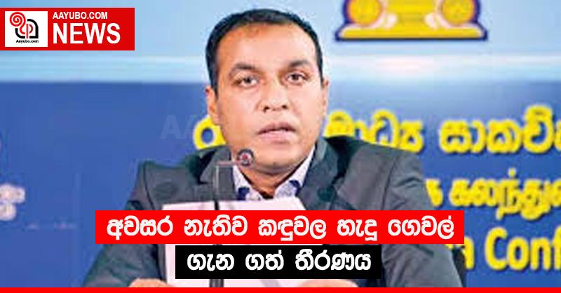 අවසර නැතිව කඳුවල හැදූ ගෙවල් ගැන ගත් තීරණය