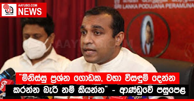 “මිනිස්සු ප්‍රශ්න ගොඩක, වහා විසඳුම් දෙන්න, කරන්න බැරි නම් කියන්න” - ආණ්ඩුවේ පසුපෙළ
