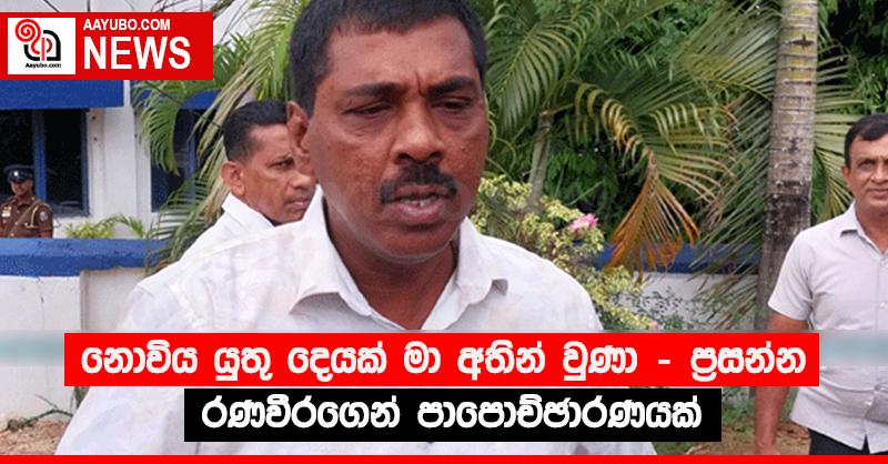 “නොවිය යුතු දෙයක් මා අතින් වුණා” - ප්‍රසන්න රණවීරගෙන් පාපොච්ඡාරණයක්