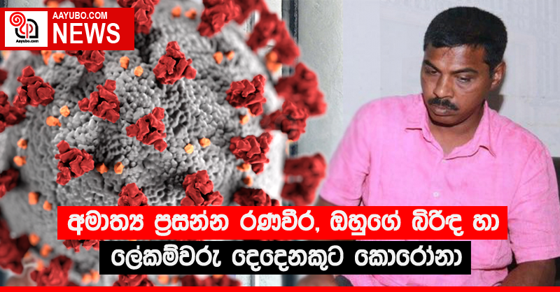 අමාත්‍ය ප්‍රසන්න රණවීර , ඔහුගේ බිරිඳ හා ලේකම්වරු දෙදෙනකුට කොරෝනා