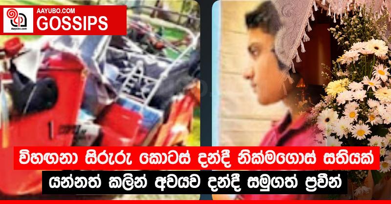 විහඟනා සිරුරු කොටස් දන්දී නික්මගොස් සතියක් යන්නත් කලින් අවයව දන්දී සමුගත් ප්‍රවීන්