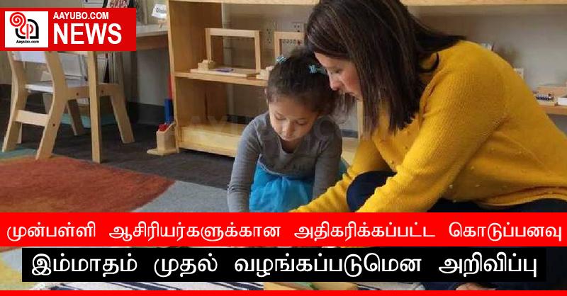 முன்பள்ளி ஆசிரியர்களுக்கான அதிகரிக்கப்பட்ட கொடுப்பனவு இம்மாதம் முதல் வழங்கப்படுமென அறிவிப்பு