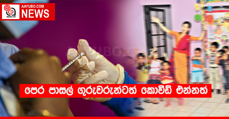 පෙර පාසල් ගුරුවරුන්ටත් කොවිඩ් එන්නත්