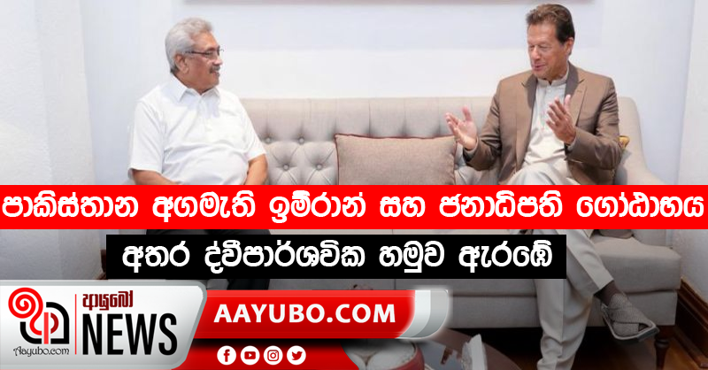 පාකිස්තාන අගමැති ඉම්රාන් සහ ජනාධිපති ගෝඨාභය අතර ද්වීපාර්ශවික හමුව ඇරඹේ