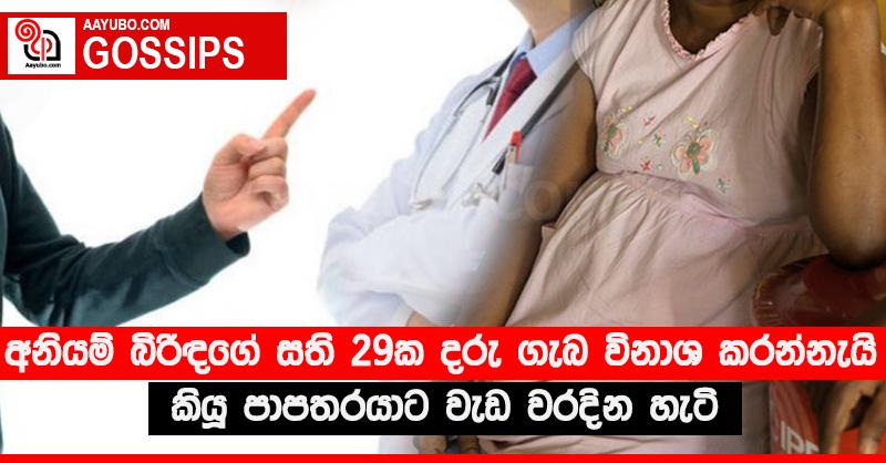 අනියම් බිරිඳගේ සති 29ක දරු ගැබ විනාශ කරන්නැයි කියූ පාපතරයාට වැඩ වරදින හැටි