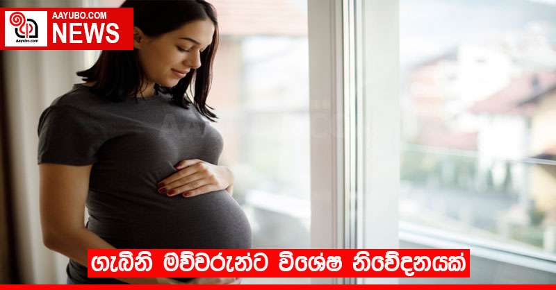 ගැබිනි මව්වරුන්ට විශේෂ නිවේදනයක්