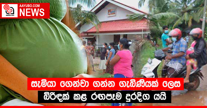 සැමියා ගෙන්වා ගන්න ගැබිණියක් ලෙස බිරිඳක් කළ රඟපෑම දුරදිග යයි