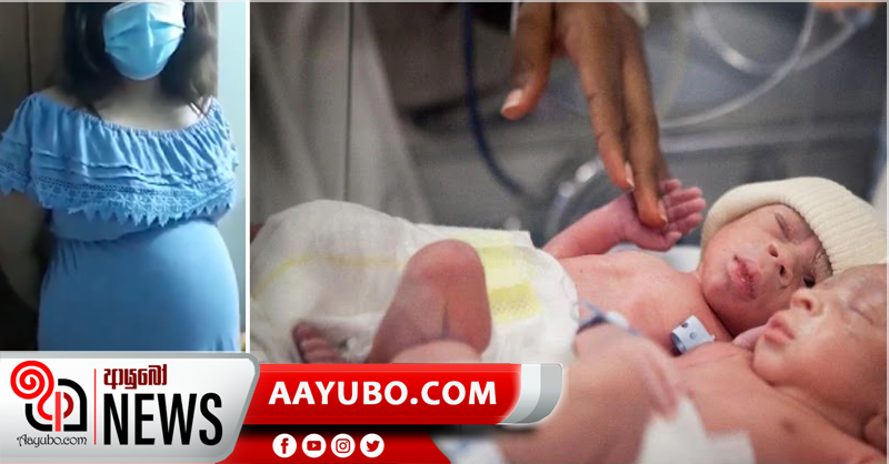 කොරෝනා ආසාදිත මවක් නිවුන් දරුවන් බිහි කරයි