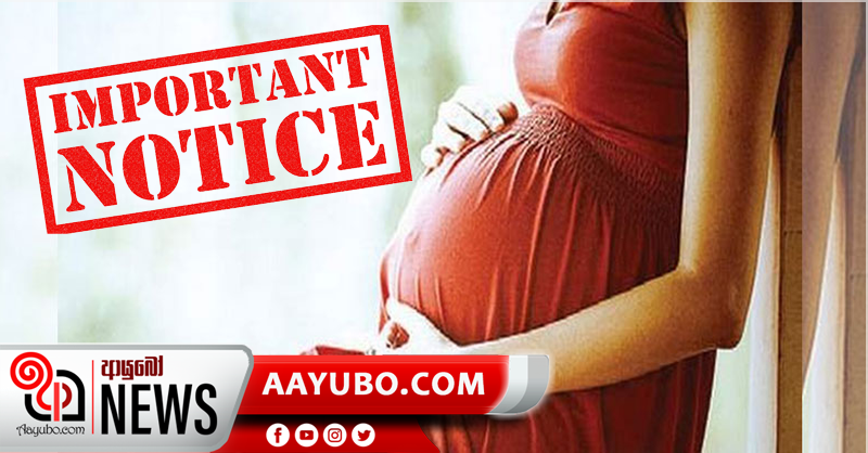 ගර්භනී මව්වරුන්ට විශේෂ නිවේදනයක්