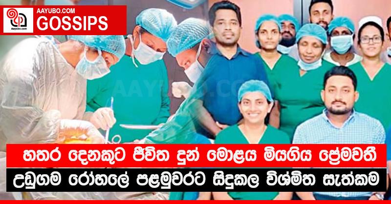 හතර දෙනකුට ජීවිත දුන් මොළය මියගිය ප්‍රේමවතී - උඩුගම රෝහලේ පළමුවරට සිදුකල විශ්මිත සැත්කම
