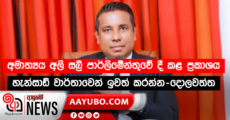 අමාත්‍යය අලි සබ්‍රී මහතා විහාරගම් සහ දේවාල පනත පුද්ගලික නීතියක් බව පාර්ලිමේන්තුවේ දී කළ ප්‍රකාශය හැන්සාඩ් වාර්තාවෙන් ඉවත් කරන්න- ප්‍රේම්නාත් සී. දොලවත්ත