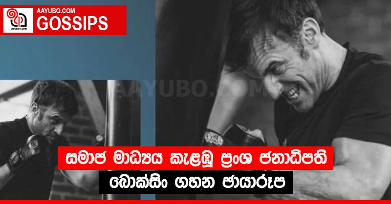 සමාජ මාධ්‍යය කැළඹූ ප්‍රංශ ජනාධිපති බොක්සිං ගහන ඡායාරූප