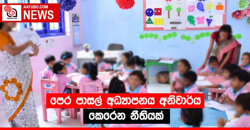 පෙර පාසල් අධ්‍යාපනය අනිවාර්ය කෙරෙන නීතියක්