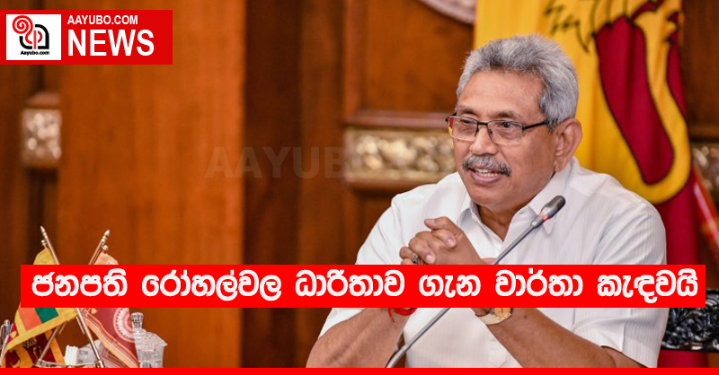 ජනපති රෝහල්වල ධාරිතාව පිළිබඳ වාර්තා කැඳවයි