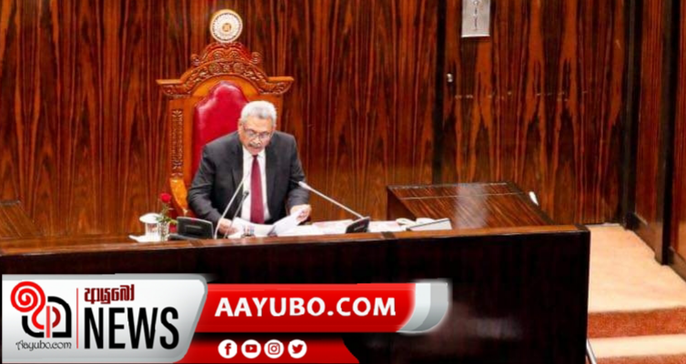 ජනාධිපතිතුමා පාර්ලිමේන්තුවේ දී කල සම්පුර්ණ කතාව 