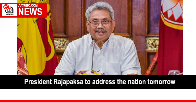 President Rajapaksa to address the nation tomorrow