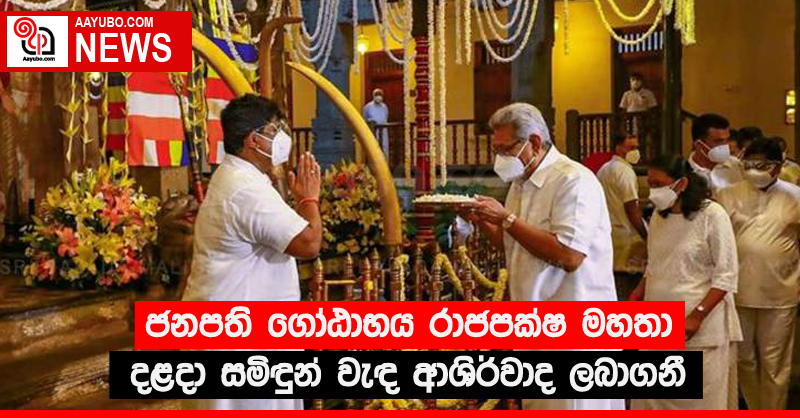 ජනපති ගෝඨාභය රාජපක්ෂ මහතා දළදා සමිඳුන් වැඳ ආශිර්වාද ලබාගනී