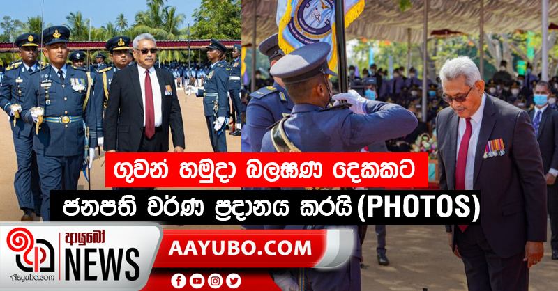 ගුවන් හමුදා බලඝණ දෙකකට ජනපති වර්ණ ප්‍රදානය කරයි (PHOTOS)