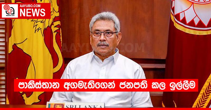 පාකිස්තාන අගමැතිගෙන් ජනපති කල ඉල්ලීම