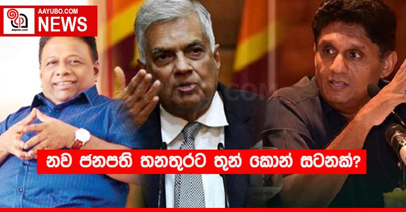 නව ජනපති තනතුරට තුන් කොන් සටනක්?